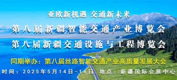 2025第八届新疆智能交通产业博览会第八届新疆交通设施与工程博览会