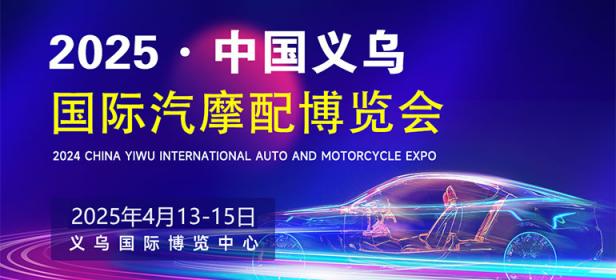 2025中国义乌国际汽摩配博览会