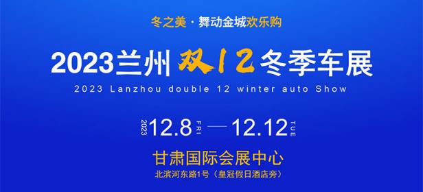 2023第二届兰州双12冬季车展