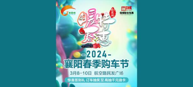 2024襄阳春季购车节