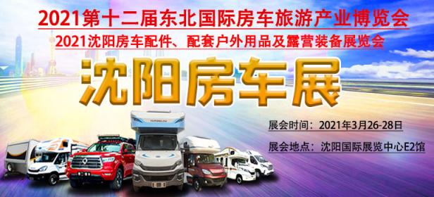 2021第十二届东北国际房车旅游产业博览会暨2021沈阳房车配件、配套户外用品及露营装备展览会