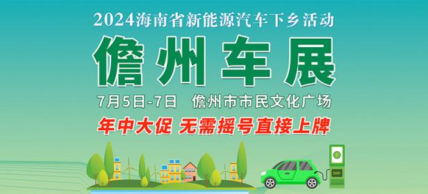 2024海南省新能源汽车下乡活动儋州车展