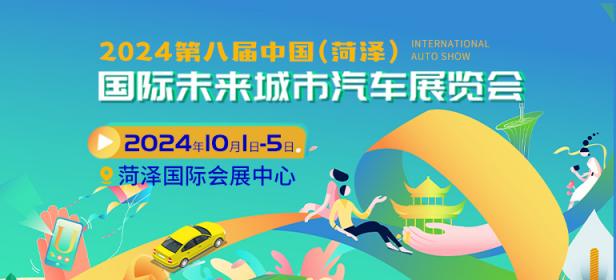 2024第八届中国(菏泽)国际未来城市汽车展览会