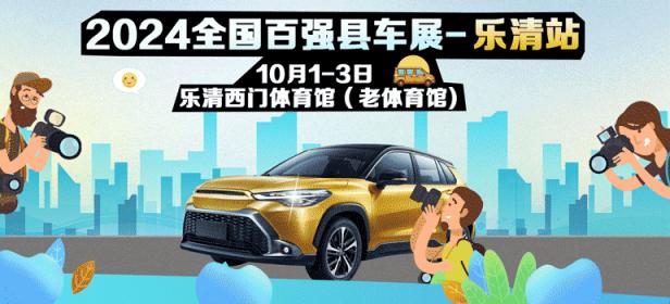 2024全国百强县车展-乐清站