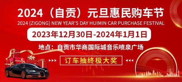 2024自贡元旦惠民购车节