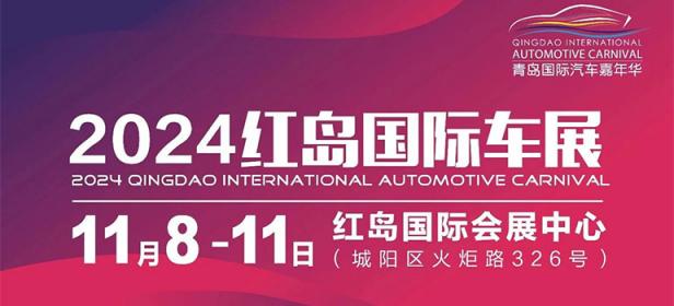 2024第七届青岛国际汽车嘉年华暨红岛国际车展