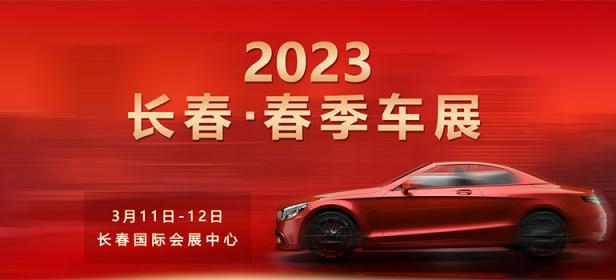 2023长春百姓购车节