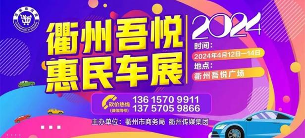 2024衢州春季吾悦惠民车展
