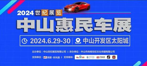 2024中山惠民车展.夏季展
