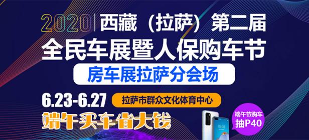 2020西藏（拉萨）第二届全民车展暨人保购车节
