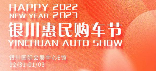 2022银川惠民购车节