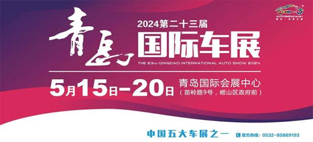 2024第二十三届青岛春季国际车展