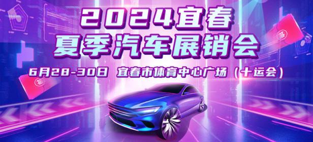 2024宜春夏季汽车展销会
