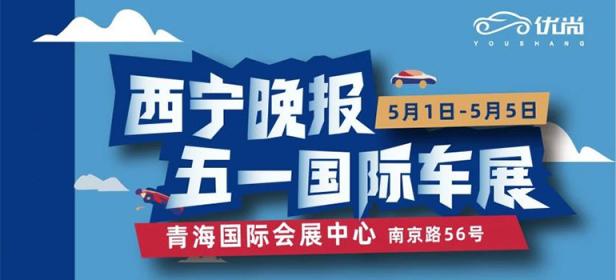 2024第27届西宁晚报五一国际车展