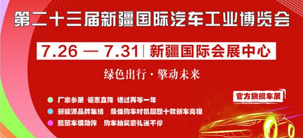2023第23届新疆国际汽车工业博览会