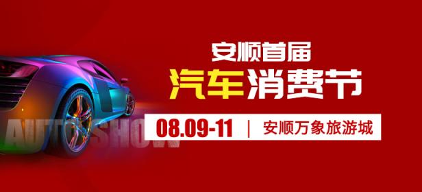 2024安顺首届汽车消费节