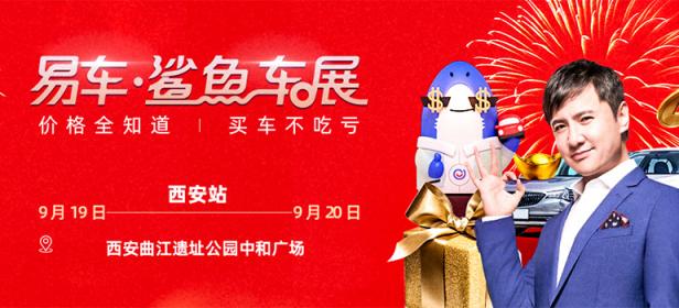 2020易车鲨鱼车展西安站（9月）