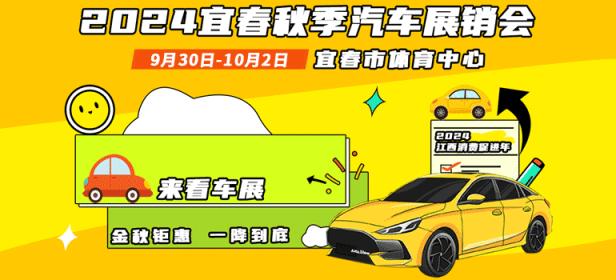 2024宜春秋季汽车展销会