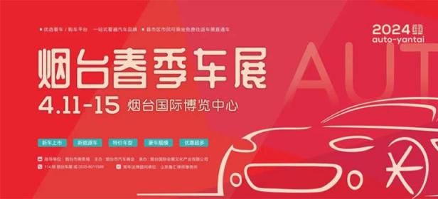 2024烟台春季车展