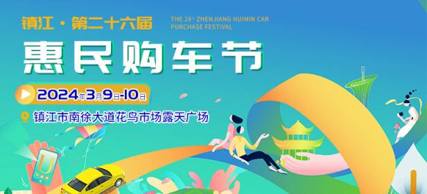 2024镇江第二十六届惠民镇江惠民车展