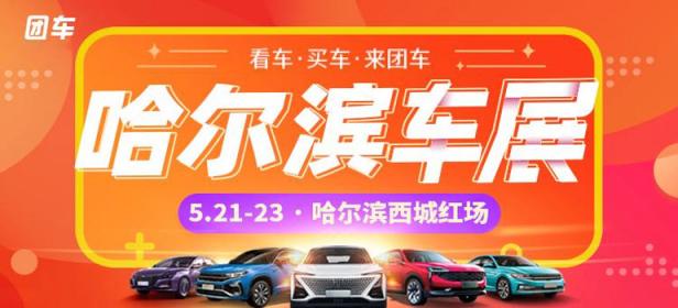2021第三十八届哈尔滨惠民车展
