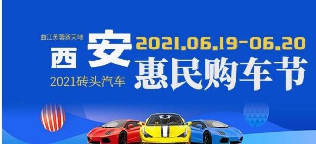 2021砖头汽车西安惠民购车节