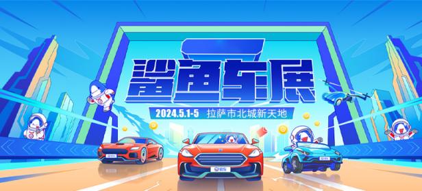 2024拉萨北城新天地五一车展