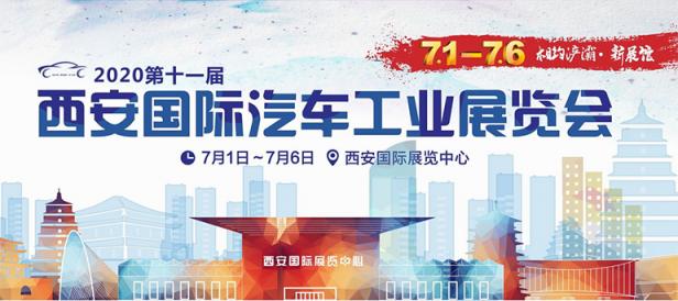 2020第十一届西安国际汽车工业展览会
