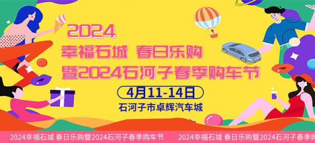2024石河子春季购车节
