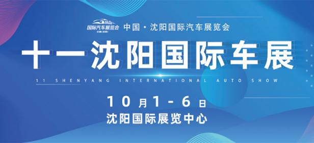 2023中国·沈阳国际汽车展览会