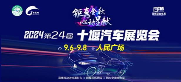 2024第24届十堰汽车展览会