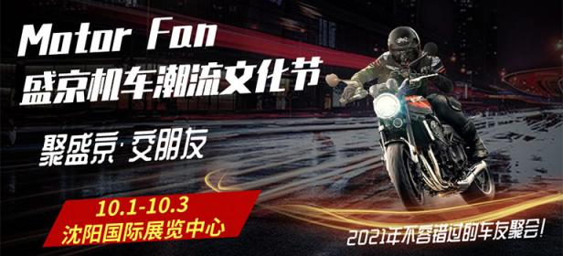 2021MOTOR FAN盛京机车潮流文化节