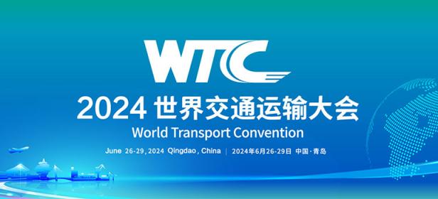 2024世界交通运输大会