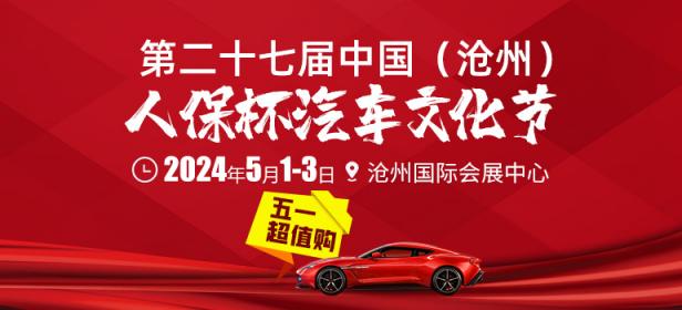 2024第二十七届中国（沧州)）人保杯汽车文化节