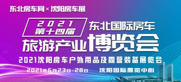 2021第十四届东北国际房车旅游产业博览会