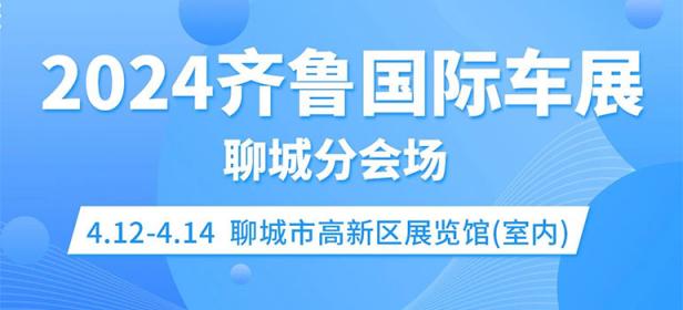 2024春季齐鲁国际车展聊城分会场