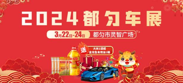 2024都匀春季车展