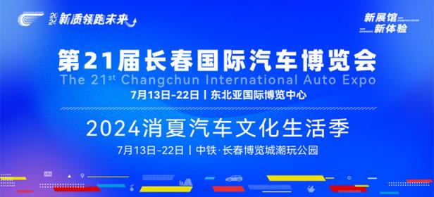 2024第21届长春国际汽车博览会