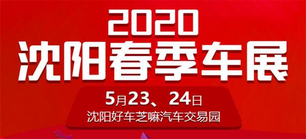 2020沈阳春季车展