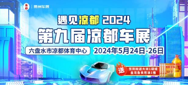 遇见凉都 2024第九届凉都车展