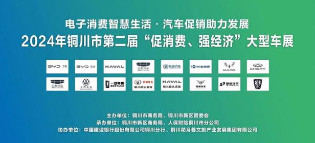 2024铜川市第二届促消费·强经济大型车展