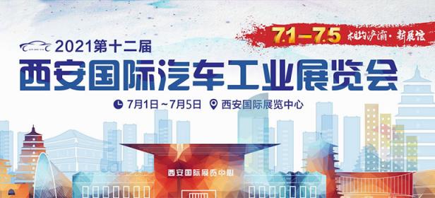 2021第十二届西安国际汽车展览会