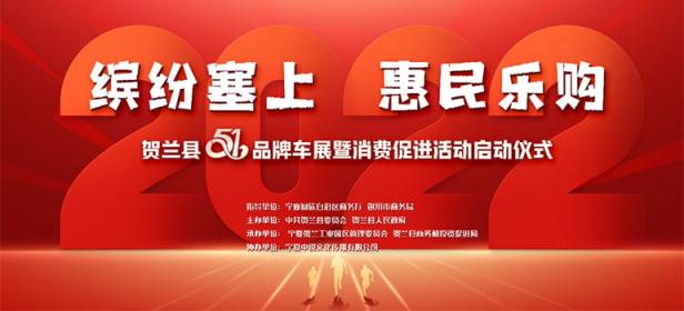 2022贺兰县五一品牌车展