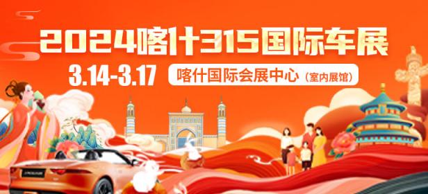 2024喀什315国际车展