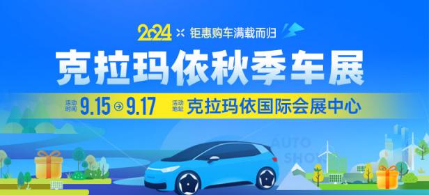 2024克拉玛依秋季车展