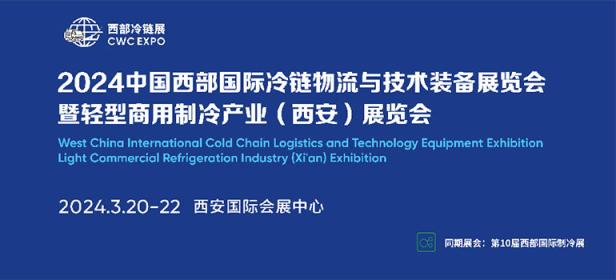 2024中国西部国际冷链物流与技术装备展览会暨轻型商用制冷产业（西安）展览会