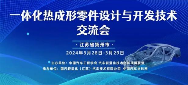 2024一体化热成形零件设计与开发技术交流会