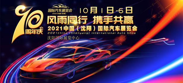 2021中国·沈阳国际汽车展览会