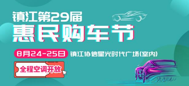 2024镇江第29届惠民购车节