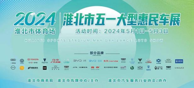 2024淮北市五一大型惠民车展
